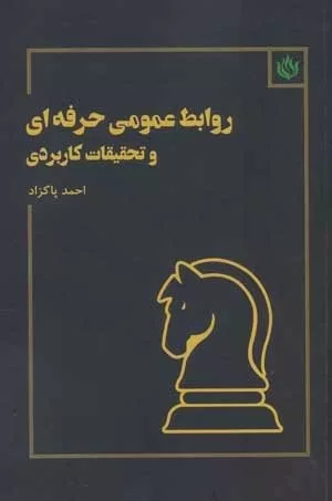 کتاب روابط عمومی حرفه ای و تحقیقات کاربردی