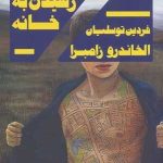 کتاب راه های رسیدن به خانه