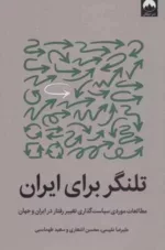 کتاب تلنگر برای ایران مطالعات موردی سیاست گذاری تغییر رفتا در ایران و جهان