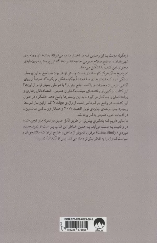 کتاب تلنگر برای ایران مطالعات موردی سیاست گذاری تغییر رفتا در ایران و جهان