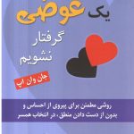 کتاب چگونه در دام عشق یک عوضی گرفتار نشویم