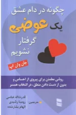 کتاب چگونه در دام عشق یک عوضی گرفتار نشویم