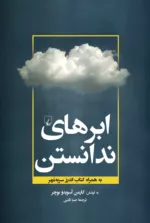 کتاب ابرهای ندانستن به همراه کتاب اندرز سر به مهر.اثر کارمن اندرز. ترجمه صبا ثابتی. نشر ققنوس