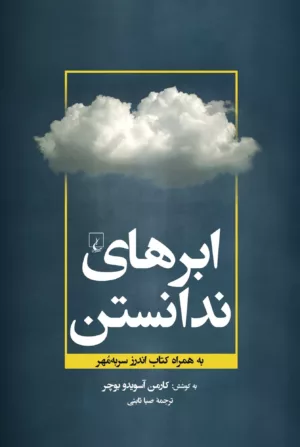 کتاب ابرهای ندانستن به همراه کتاب اندرز سر به مهر.اثر کارمن اندرز. ترجمه صبا ثابتی. نشر ققنوس