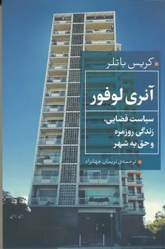 کتاب آنری لوفر سیاست فضایی زندگی روزمره و حق به شهر