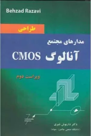 کتاب طراحی مدارهای مجتمع آنالوگ CMOS