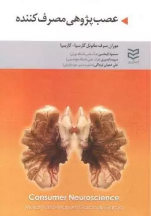 کتاب عصب پژوهی مصرف کننده