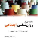 کتاب مقدمه ای بر روان شناسی اجتماعی کد 2345