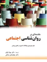 کتاب مقدمه ای بر روان شناسی اجتماعی کد 2345