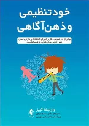 کتاب خود تنظیمی و ذهن آگاهی