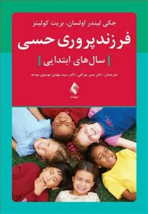 کتاب فرزندپروری حسی سال های ابتدایی