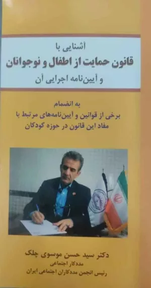 کتاب آشنایی با قانون حمایت از اطفال و نوجوانان و آیین نامه اجرایی آن