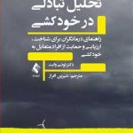 کتاب تحلیل تبادلی در خودکشی راهنمای درمانگران برای شناخت ارزیابی و حمایتاز افراد متمایل به خودکشی
