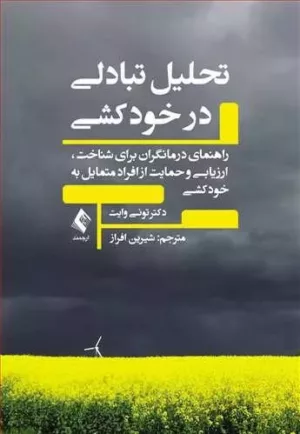 کتاب تحلیل تبادلی در خودکشی راهنمای درمانگران برای شناخت ارزیابی و حمایتاز افراد متمایل به خودکشی