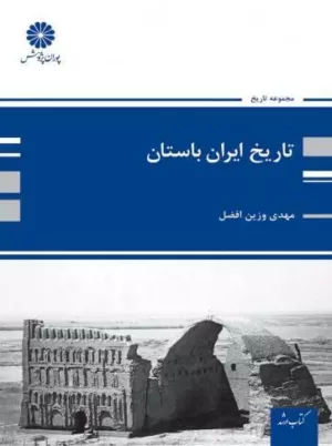 کتاب تاریخ ایران باستان