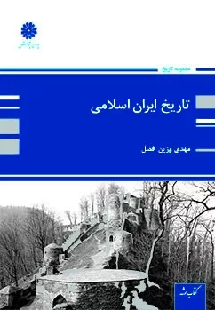 تاریخ ایران اسلامی