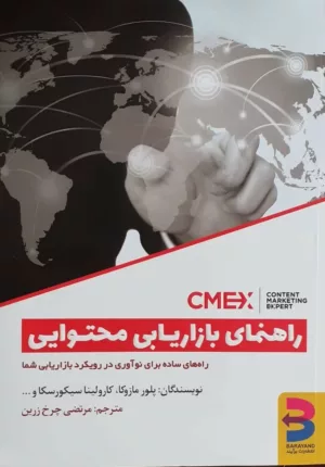 کتاب راهنمای بازاریابی محتوایی راه های ساده برای نوآوری در رویکرد بازاریابی شما