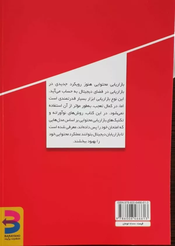 کتاب راهنمای بازاریابی محتوایی راه های ساده برای نوآوری در رویکرد بازاریابی شما