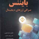 کتاب بایننس صرافی ارز دیجیتال