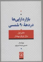 کتاب بازار دارایی ها در دهه 90 شمسی 1 بازار اوراق بهادار