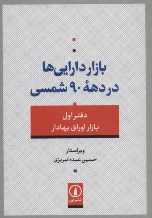 کتاب بازار دارایی ها در دهه 90 شمسی 1 بازار اوراق بهادار