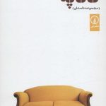 کتاب کاناپه مجموعه داستان