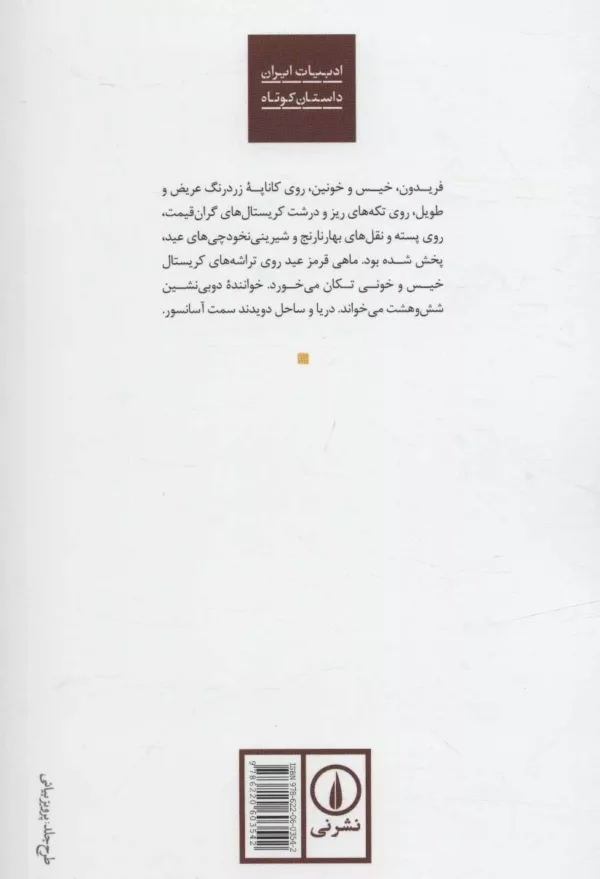 کتاب کاناپه مجموعه داستان