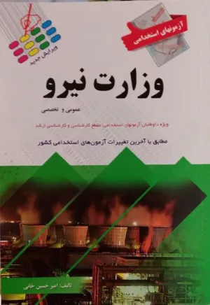 کتاب آزمون های استخدامی وزارت نیرو ویژه داوطلبان آزمون های استخدامی مقطع کارشناسی و کارشناسی ارشد