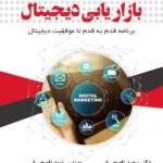 کتاب هنر و علم بازاریابی برنامه قدم به قدم تا موفقیت دیجیتال