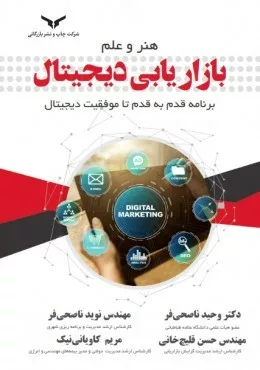 کتاب هنر و علم بازاریابی برنامه قدم به قدم تا موفقیت دیجیتال