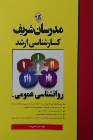 کتاب روان شناسی عمومی