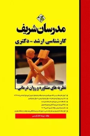 کتاب نظریه های مشاوره و روان درمانی