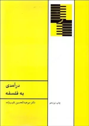 کتاب درآمدی به فلسفه