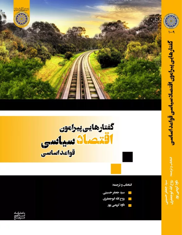 کتاب گفتارهایی پیرامون اقتصاد سیاسی قواعد اساسی