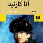 کتاب آناکارنینا 2جلدی