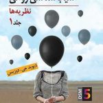 کتاب آسیب شناسی روانی نظریه ها جلد 1