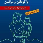 کتاب خانواده درمانی هیجان مدار با کودکان و مراقبان
