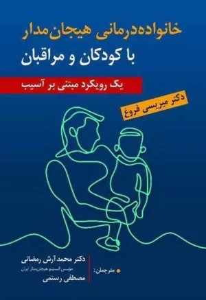 کتاب خانواده درمانی هیجان مدار با کودکان و مراقبان