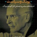 کتاب یونگ و سیاست انندیشه هاسی سیاسی و اجتماعی کارل گوستاو یونگ