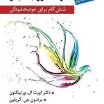 کتاب حرکت رو به جلو شش گام برای خودبخشی