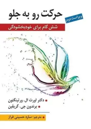 کتاب حرکت رو به جلو شش گام برای خودبخشی