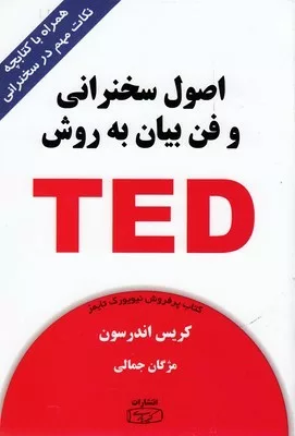 کتاب اصول سخنرانی و فن بیان به روش TED