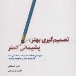کتاب تصمیم گیری بهتر پشیمانی کمتر 5 پرسش هدفمند که به شما کمک می کنند گام بعدی خود را سنجیده بردارید