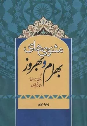 کتاب مثنوی های بهنام و بهروز از بنایی هروی و وقار شیرازی