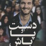 کتاب دست و پا باش