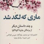 کتاب ماری که لگد شد و چند داستان دیگر