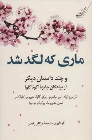 کتاب ماری که لگد شد و چند داستان دیگر