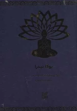 کتاب یوگا نیدرا