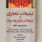 کتاب تبلیغات تجاری و تبلیغات یکپارچه برند