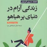 کتاب زندگی آرام در دنیای پر هیاهو